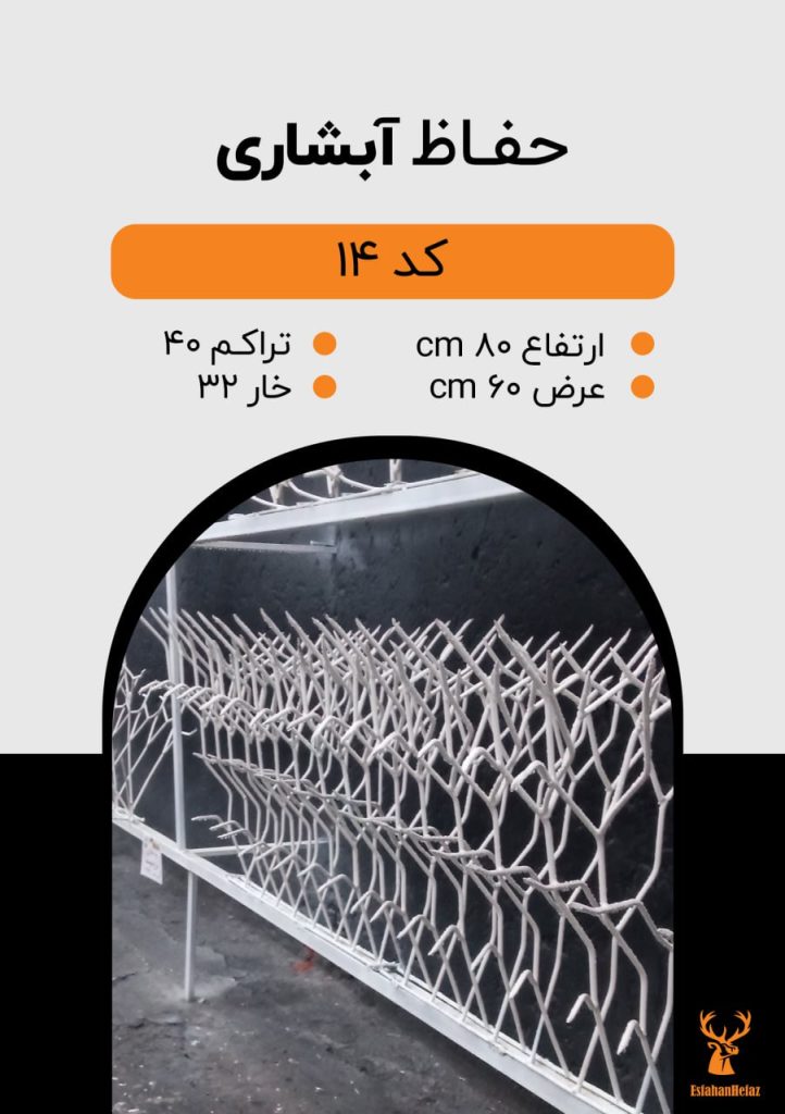 حفاظ شاخ گوزنی مدل آبشاری ارتفاع ۸۰، عرض ۶۰ سانتی متر، تراکم ۴۰، تعداد خار ۳۲ عدد رنگ سفید اصفهان حفاظ نمای بغل روی استند