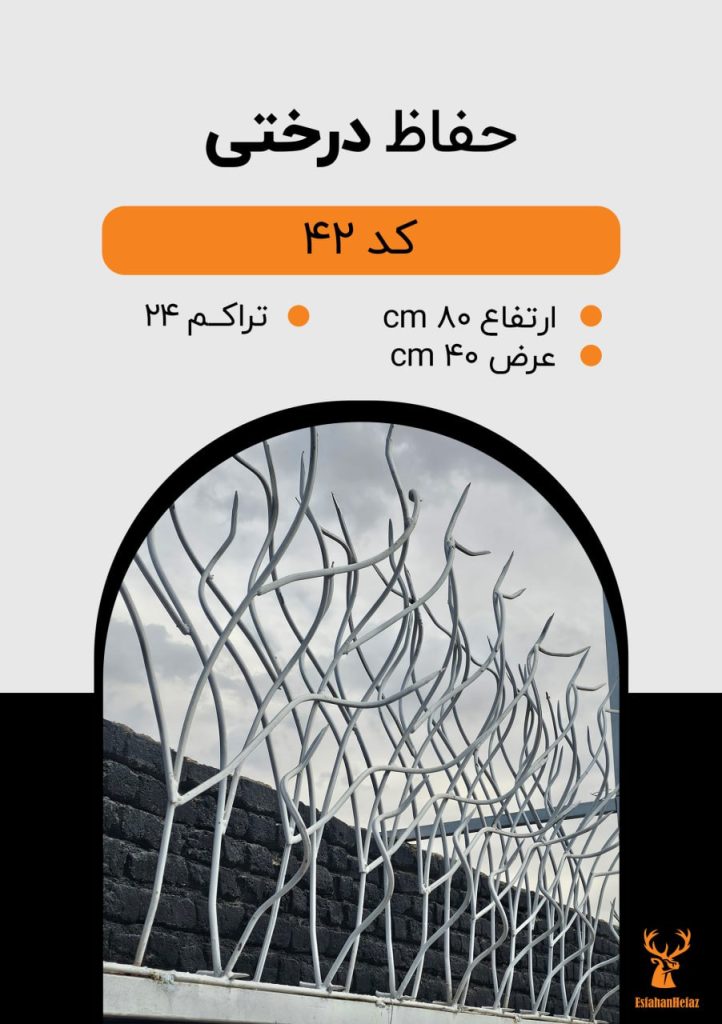 حفاظ شاخ گوزنی مدل درختی ارتفاع ۸۰، عرض ۴۰ سانتی متر، تراکم ۲۴، رنگ سفید اصفهان حفاظ نمای پایین روی استند