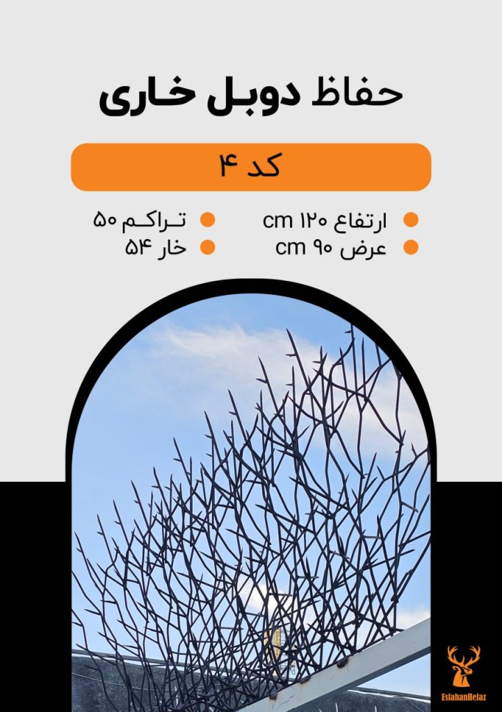 حفاظ شاخ گوزنی مدل دوبل خاری ارتفاع ۱۲۰، عرض ۹۰ سانتی متر، تراکم ۵۰، ۵۴ خار رنگ مشکی اصفهان حفاظ نمای پایین روی استند