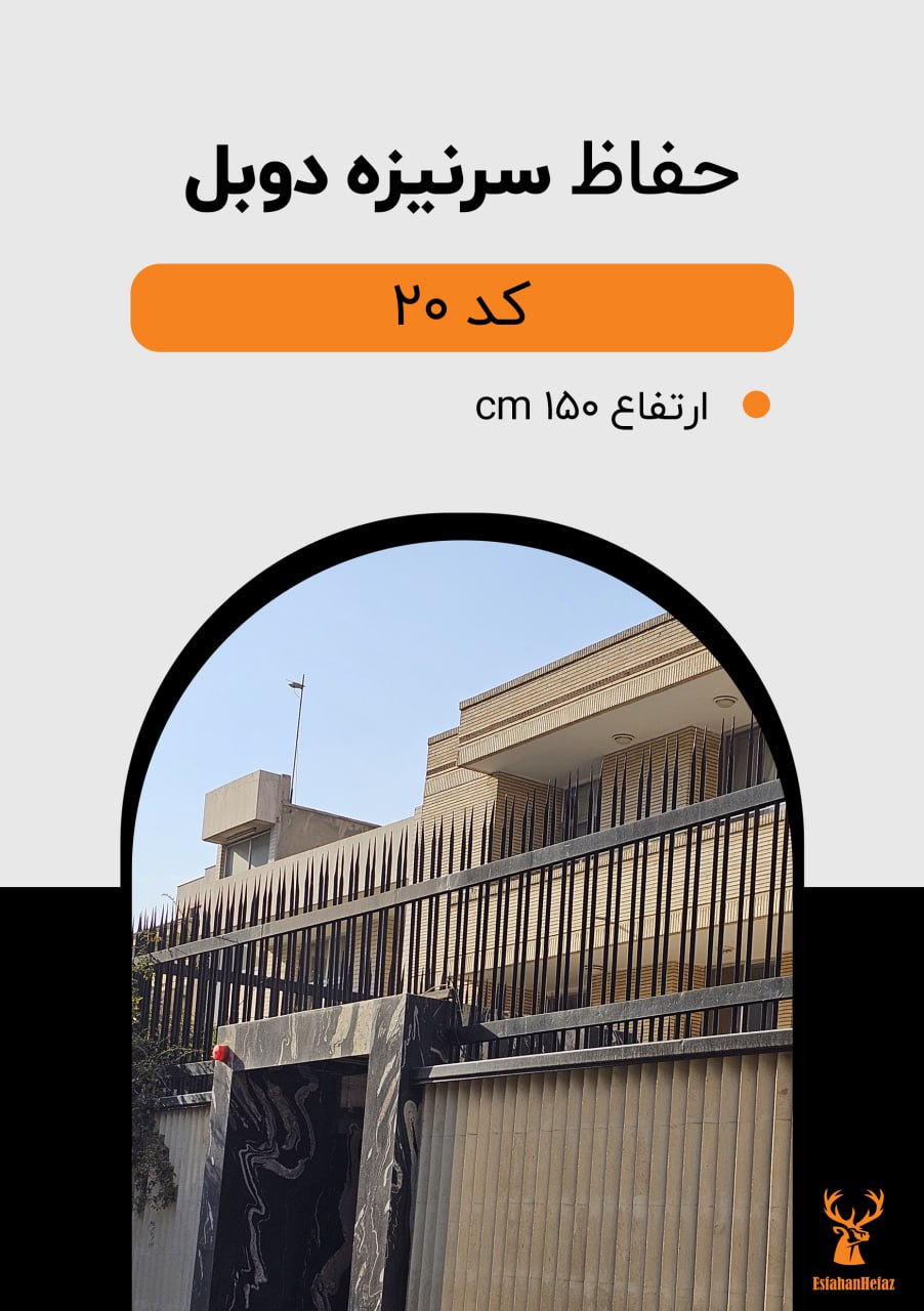 حفاظ دیواری پروفیلی مدل سرنیزه دوبل ارتفاع ۱۵۰، رنگ مشکی اصفهان حفاظ نمای پایین روی دیوار با نمای سنگ