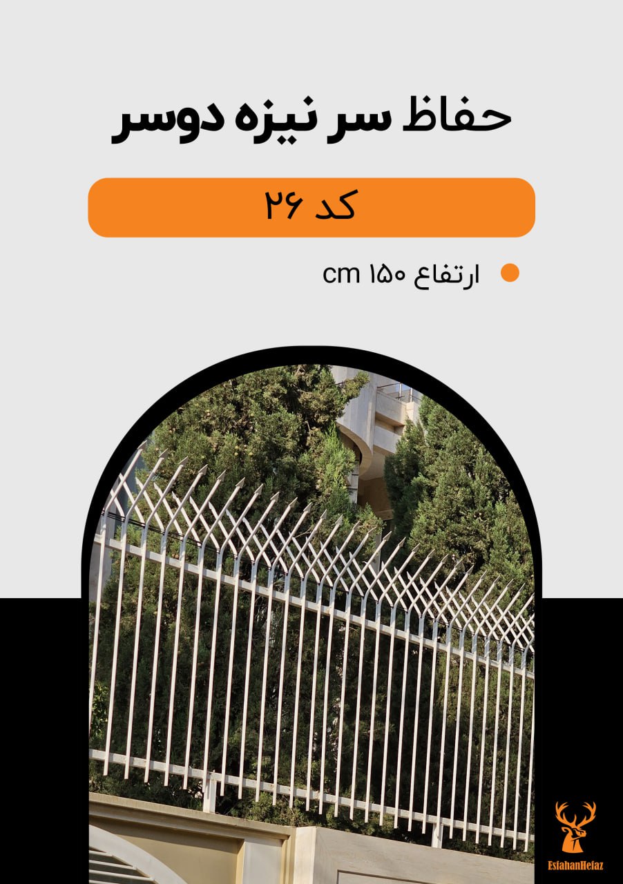 حفاظ دیواری پروفیلی مدل سرنیزه دوسر ارتفاع ۱۵۰، رنگ سفید اصفهان حفاظ نمای پایین روی دیوار با نمای سنگ