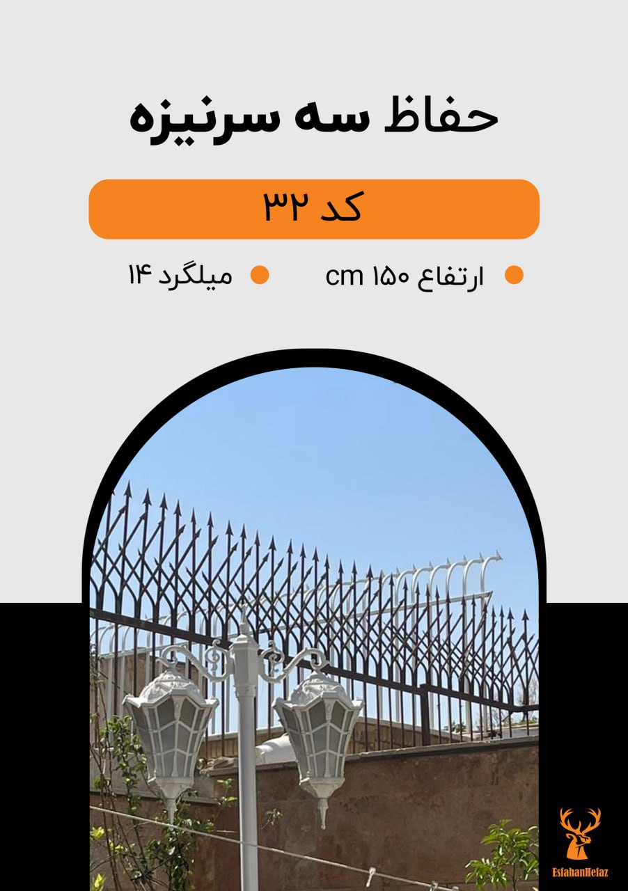 حفاظ دیواری میلگردی مدل سه سرنیزه ارتفاع ۱۵۰، میلگرد ۱۴ رنگ مشکی اصفهان حفاظ نمای پایین روی دیوار باغ