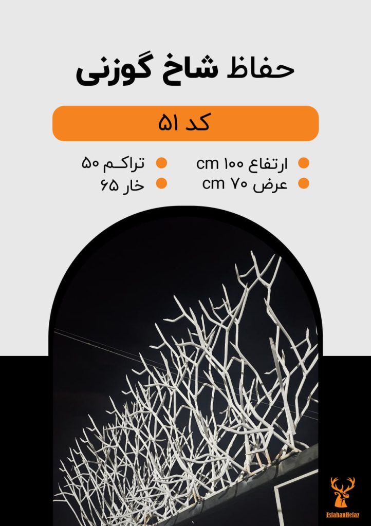حفاظ شاخ گوزنی ارتفاع ۱۰۰، تراکم ۵۰، عرض ۷۰ سانتی متر، ۶۵ خار سفید اصفهان حفاظ نمای پایین روی استند
