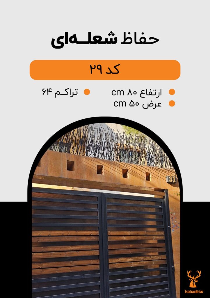 حفاظ شاخ گوزنی مدل شعله‌ای ارتفاع ۸۰، تراکم ۵۵، عرض ۴۰ سانتی متر، مشکی اصفهان حفاظ نمای پایین روی سردر