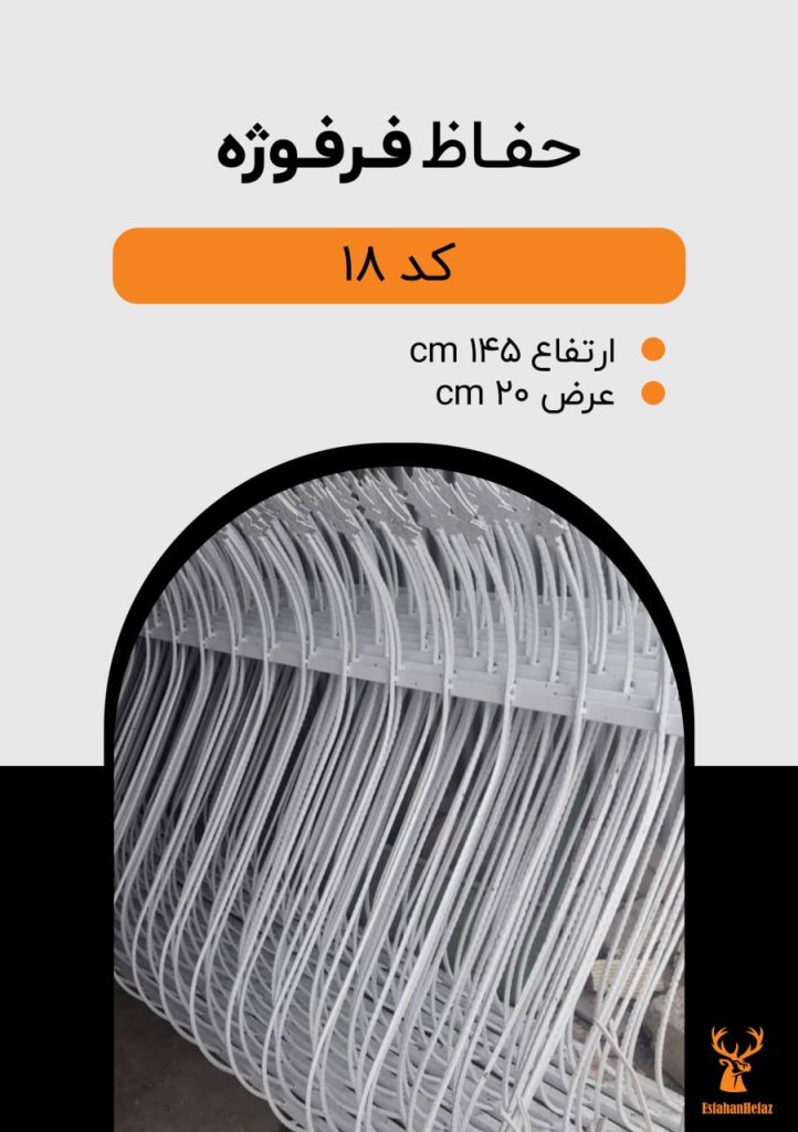 حفاظ دیواری میلگردی فرفوژه مدل سرنیزه اس ارتفاع ۱۴۵، عرض ۲۰، رنگ سفید اصفهان حفاظ نمای دپو درون کارخانه
