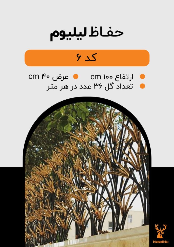 حفاظ شاخ گوزنی مدل لیلیوم ارتفاع ۱۰۰، عرض ۴۰ سانتی متر، تعداد گل ۳۶ عدد در هر متر مشکی با گلهای طلایی اصفهان حفاظ نمای پایین روی دیوار ساختمان