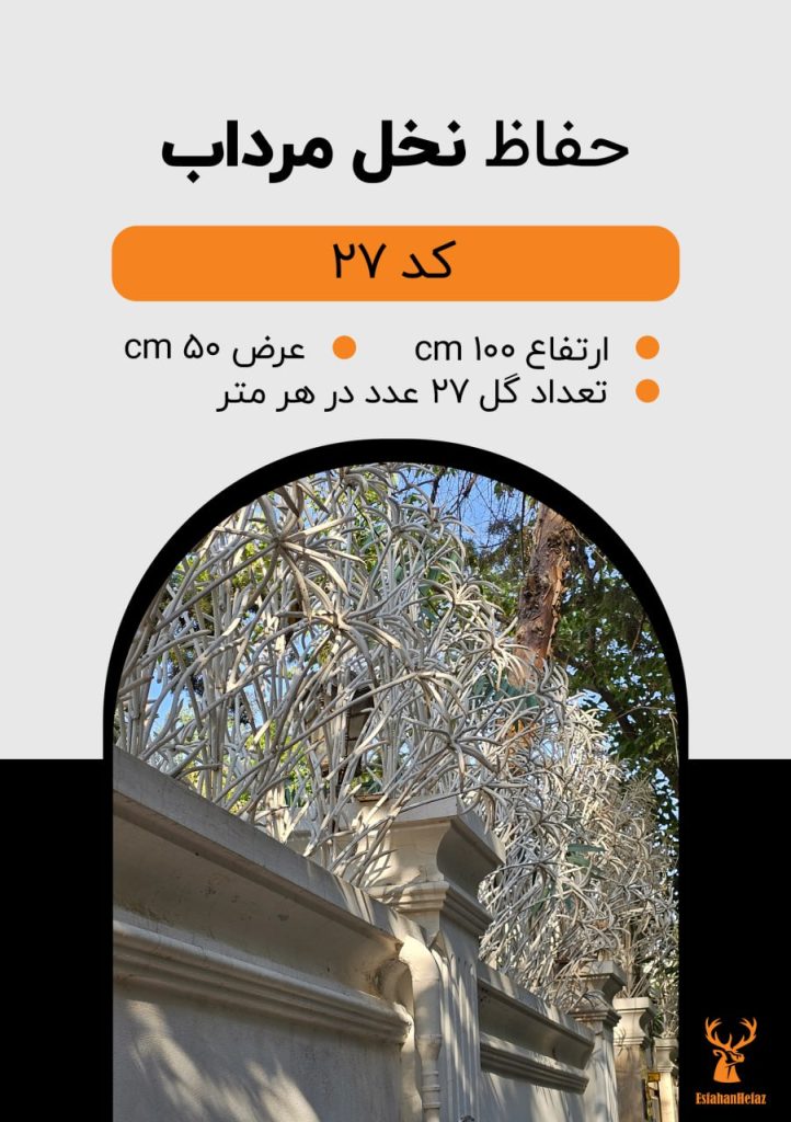 حفاظ شاخ گوزنی مدل نخل مرداب ارتفاع ۱۰۰، عرض ۵۰ سانتی متر، تعداد گل ۲۷ عدد در هر متر سفید اصفهان حفاظ نمای پایین روی دیوار سنگی ساختمان مسکونی
