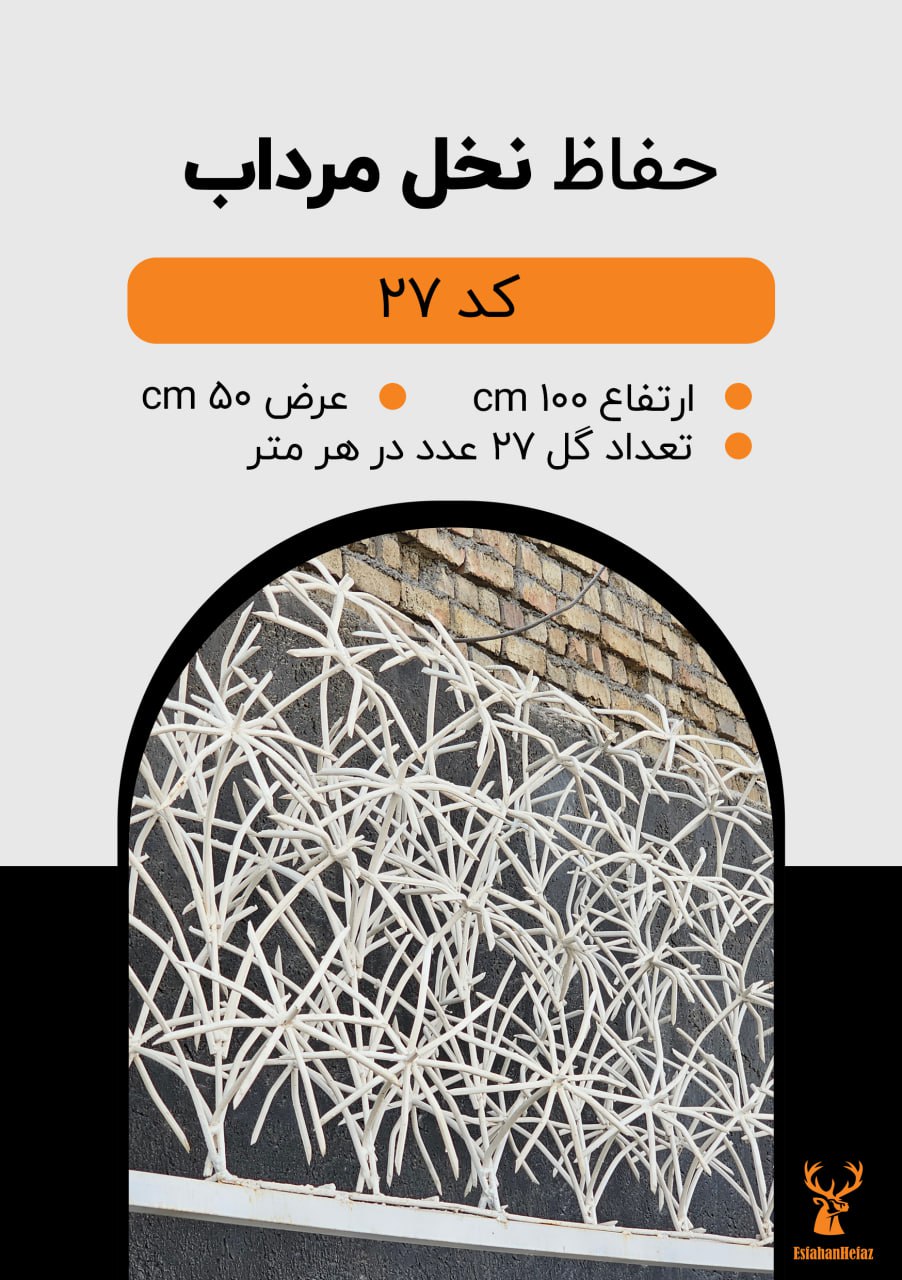 حفاظ شاخ گوزنی مدل نخل مرداب ارتفاع ۱۰۰، عرض ۵۰ سانتی متر، تعداد گل ۲۷ عدد در هر متر سفید اصفهان حفاظ نمای پایین روی استند