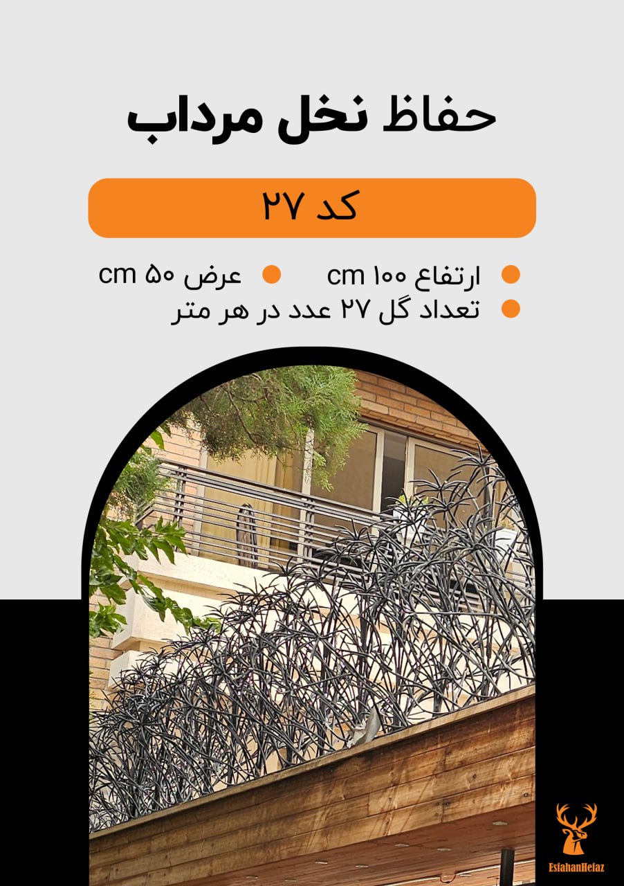 حفاظ شاخ گوزنی مدل نخل مرداب ارتفاع ۱۰۰، عرض ۵۰ سانتی متر، تعداد گل ۲۷ عدد در هر متر مشکی اصفهان حفاظ نمای پایین روی دیوار ساختمان مسکونی