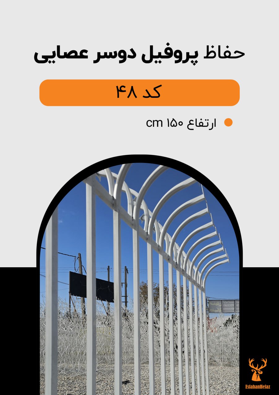 حفاظ دیواری پروفیلی مدل دو سر عصایی ارتفاع ۱۵۰، رنگ سفید اصفهان حفاظ نمای کنار روی زمین