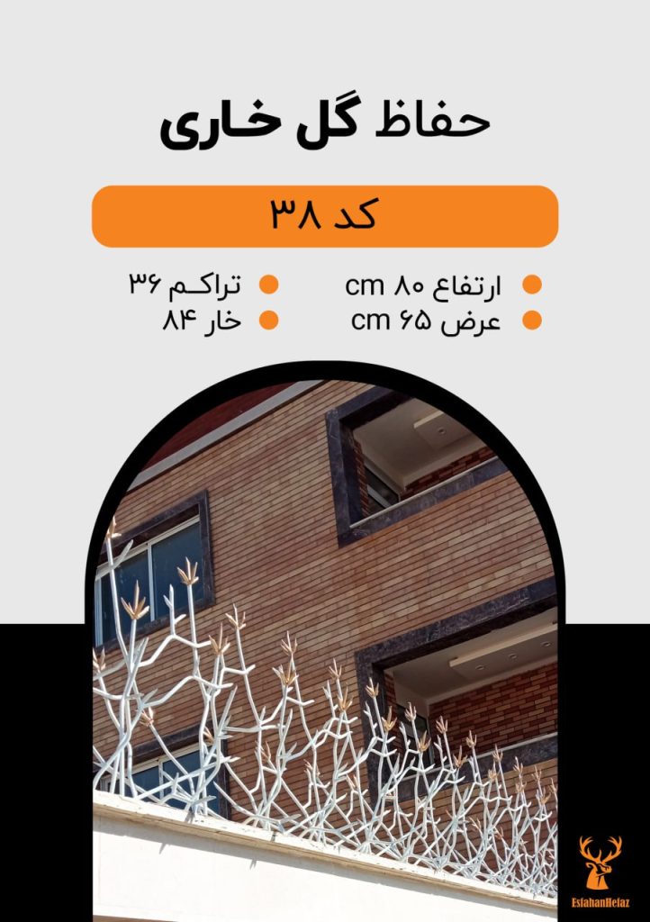 حفاظ شاخ گوزنی مدل گل خاری ارتفاع ۸۰، تراکم ۳۶، عرض ۶۵ سانتی متر، ۸۴ خار سفید طلایی اصفهان حفاظ نمای پایین روی دیوار آپارتمان مسکونی