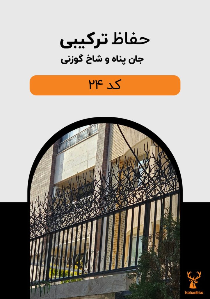 حفاظ دیواری ترکیبی مدل جان پناه و شاخ گوزنی رنگ مشکی اصفهان حفاظ نمای پایین روی دیوار