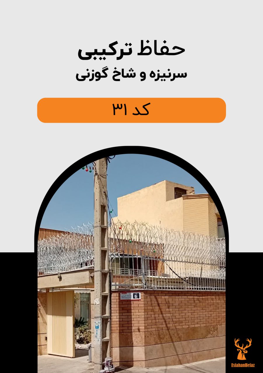 حفاظ دیواری ترکیبی مدل سرنیزه و شاخ گوزنی رنگ سفید اصفهان حفاظ نمای پایین روی دیوار آجری